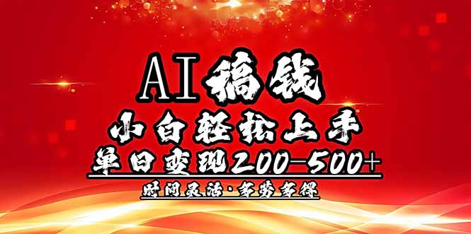 AI稿钱,小白轻松上手,单日200-500+多劳多得-59网创