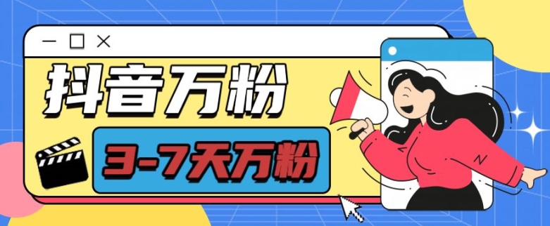 抖音万粉项目，七天万粉，每天半小时，一单600【揭秘】-59网创