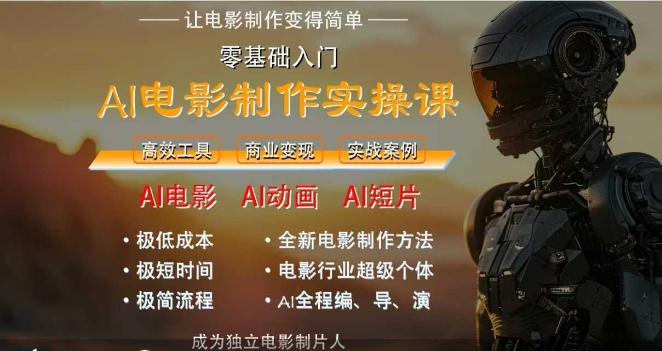 AI电影制作实操课,人人都能做电影,一台电脑全搞定-59网创