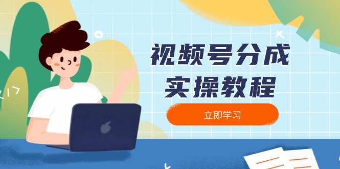 视频号分成实操教程：下载、剪辑、分割、发布，全面指南-59网创