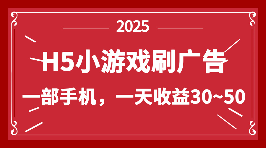 零撸新项目！H5小游戏刷广告，单设备一天收益30~50-59网创