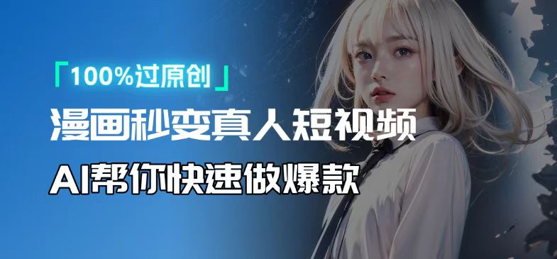 人人可操作!用AI软件转卡通人物为真人,轻松制作高收益视频!-59网创