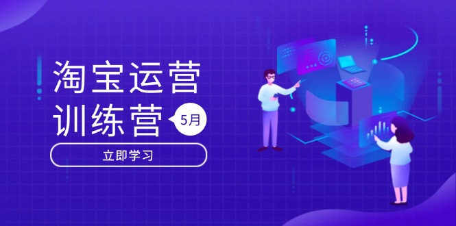 淘宝运营训练营-更新5月:直通车/引力魔方/万相台 搜索推荐双流量引擎驱动-59网创