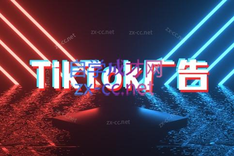 万三老师·Tiktok短视频广告投放(更新)-59网创