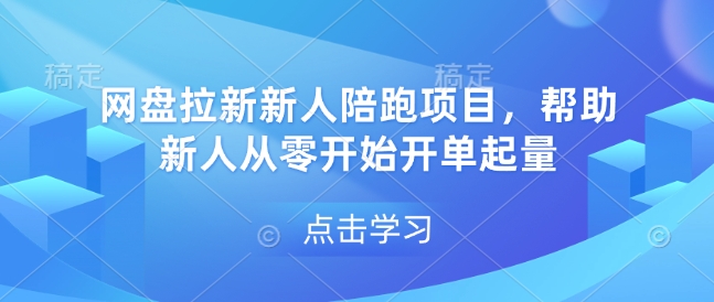 网盘拉新新人陪跑项目，帮助新人从零开始开单起量-59网创