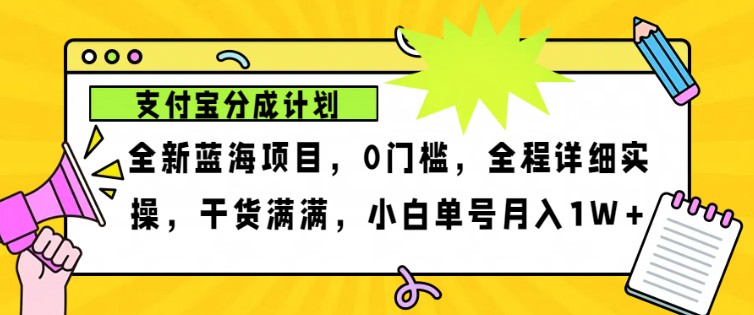 2024年下半年新风口，支付宝分成计划项目玩法，轻松月入1w+-59网创