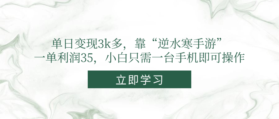 单日变现3k多，靠“逆水寒手游”，一单利润35，小白只需一台手机即可操作-59网创