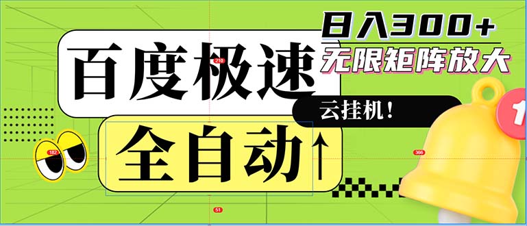 全自动！老平台新玩法，百度极速版，可无限矩阵，日入300+-59网创