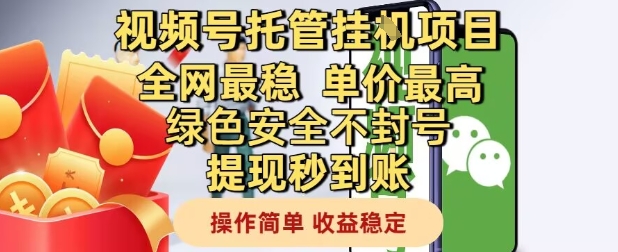 视频号托管挂G项目全网最稳，单价最高，绿色安全不封号提现秒到账，操作简单，收益稳定【揭秘】-59网创
