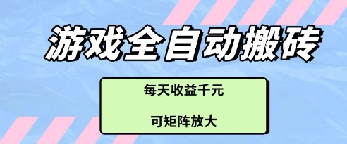 游戏全自动打金搬砖项目，每天收益多张，可矩阵放大【揭秘】-59网创