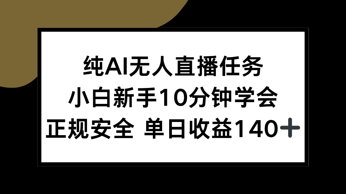 纯AI无人直播任务，小白新手10分钟学会 ，正规安全 单日收益140+-59网创