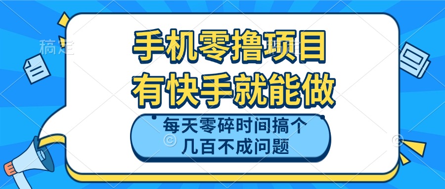 手机零撸项目，有快手就可以做，每天零碎时间搞个几百块不成问题-59网创