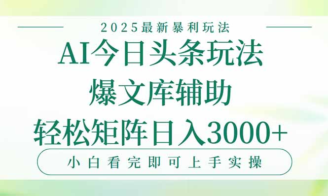 今日头条2025年最新暴利玩法，一键生成爆款，轻松实现矩阵日入3000+-59网创