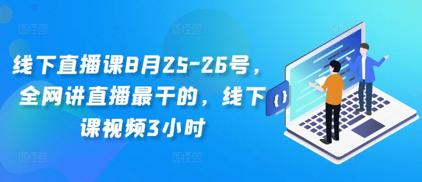 线下直播课8月25-26号，全网讲直播最干的，线下课视频3小时-59网创