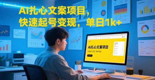 AI扎心文案项目，快速起号变现，单日1k+-59网创
