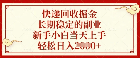 快递回收掘金，长期稳定的副业，新手小白当天上手，轻松日入数张【揭秘】-59网创