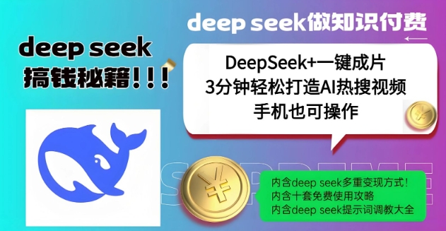 绝了，DeepSeek+一键成片，一分钟轻松打造AI热搜视频，结合流量IP哪吒，轻松日入多张-59网创