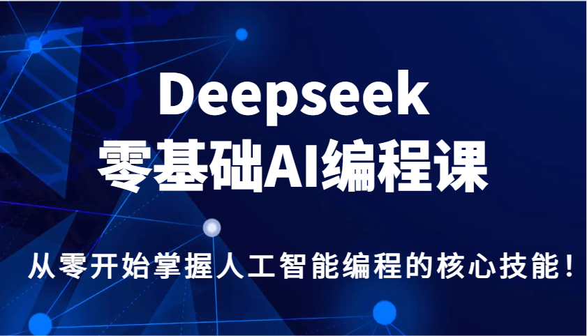 Deepseek零基础AI编程课，从零开始掌握人工智能编程的核心技能！-59网创