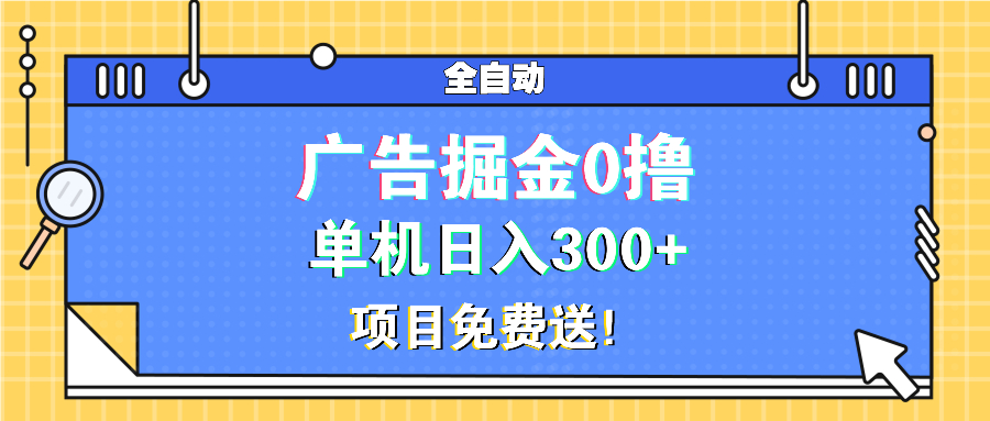 广告掘金0撸项目免费送，单机日入300+-59网创
