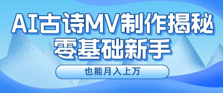 新手必看,利用AI制作古诗MV,快速实现月入上万【揭秘】-59网创