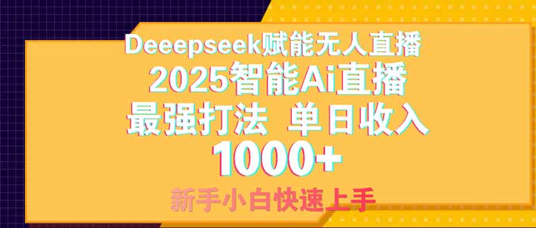 Deepseek赋能无人直播,2025无人直播最强打法,单日收入1000+新手小白...-59网创