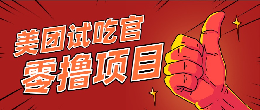 美团零撸项目玩法，简单操作，亲测到账18米！利用这个方法一个月撸个3000+-59网创