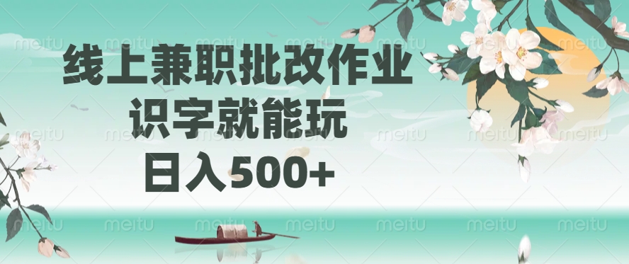 线上兼职批改作业，识字就能玩，日入500+-59网创
