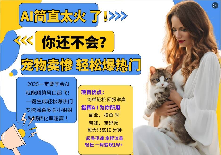 小红书AI宠物卖惨打工项目,一键生成轻松爆热门,专撩温柔多金小姐姐,私域转化率超高-59网创