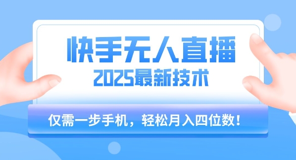 【快手无人直播】2025年最新玩法，只需一部手机，轻松月入四位数【揭秘】-59网创