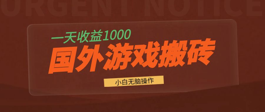 国外游戏全自动搬砖，一天收益1000+ 小白无脑操作-59网创