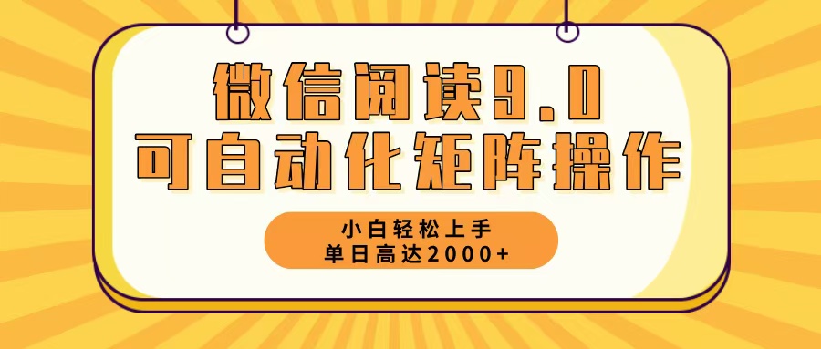 微信阅读9.0最新玩法每天5分钟日入2000＋-59网创