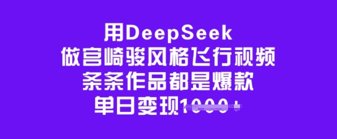 用DeepSeek做宫崎骏风格飞行视频，条条作品都是爆款，单日变现多张-59网创