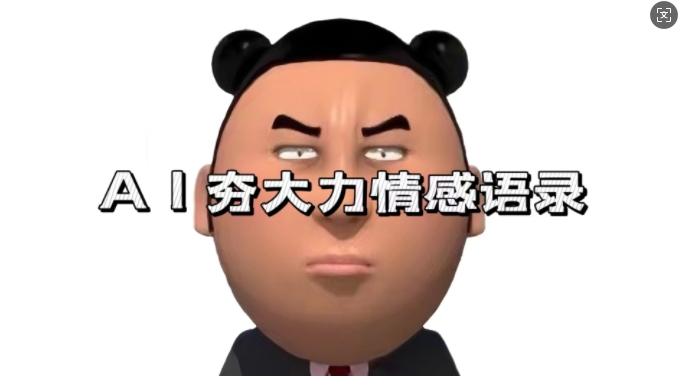 蓝海首发，AI夯大力情感语录，7天爆粉3万+，变现思路和制作全流程拆解-59网创