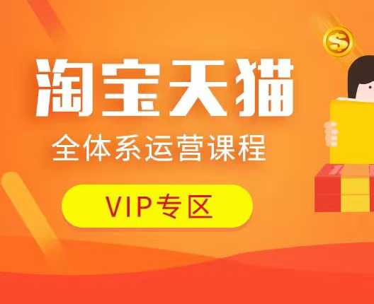 淘宝天猫全体系运营课程：店铺全系运营、动销玩法、付费推广、流量提升、擦边球玩法等等-59网创
