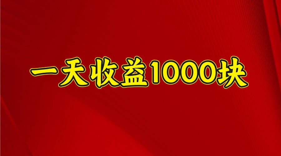 一天收益1000块，2025全网首发-59网创