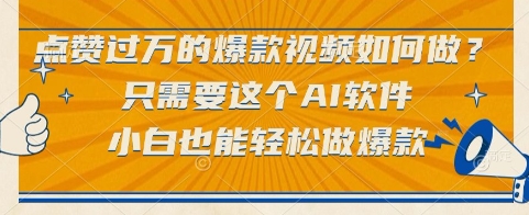 点赞过万的爆款视频如何做？只需要这个AI软件，小白也能轻松做爆款【揭秘】-59网创