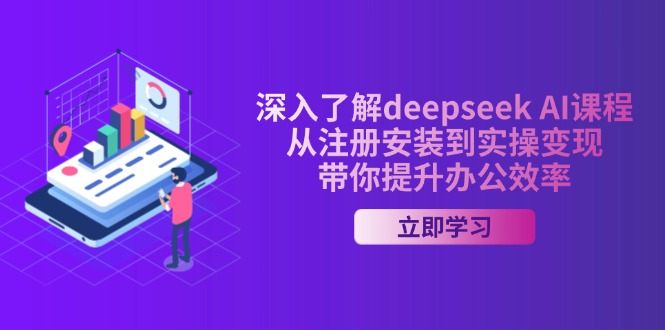 深入了解deepseek AI课程，从注册安装到实操变现，带你提升办公效率-59网创