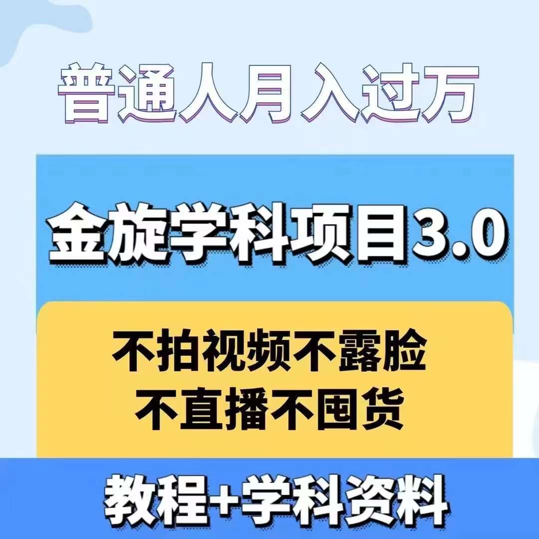 金旋学科资料虚拟项目3.0：不露脸、不直播、不拍视频，不囤货，售卖学科资料，普通人也能月入过万-59网创