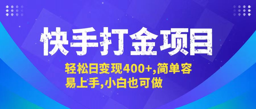 快手打金项目，轻松日变现400+，简单容易上手，小白也可做-59网创