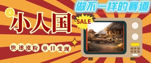 DeepSeek+绘图+视频制作小人国微观视频，小白轻轻松松上手，条条爆款，条条变现，单日就能收益-59网创