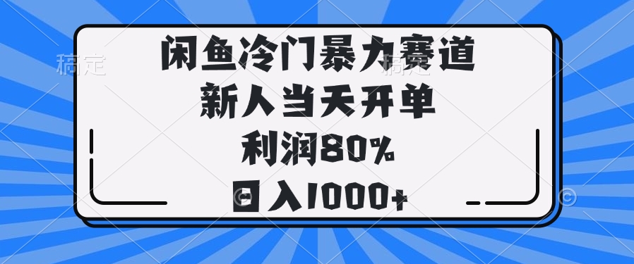 闲鱼冷门暴力赛道，新人当天开单，利润80%，日入1000+-59网创