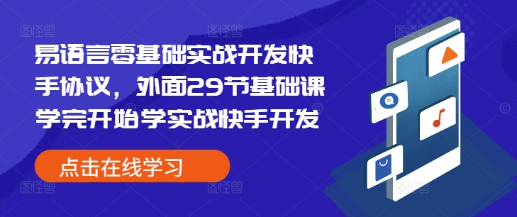 易语言零基础实战开发快手协议，外面29节基础课学完开始学实战快手开发-59网创