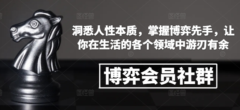 博弈会员社群，洞悉人性本质，掌握博弈先手，让你在生活的各个领域中游刃有余-59网创