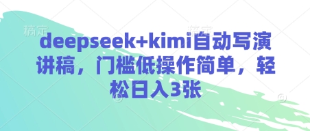 deepseek+kimi自动写演讲稿,门槛低操作简单,轻松日入3张