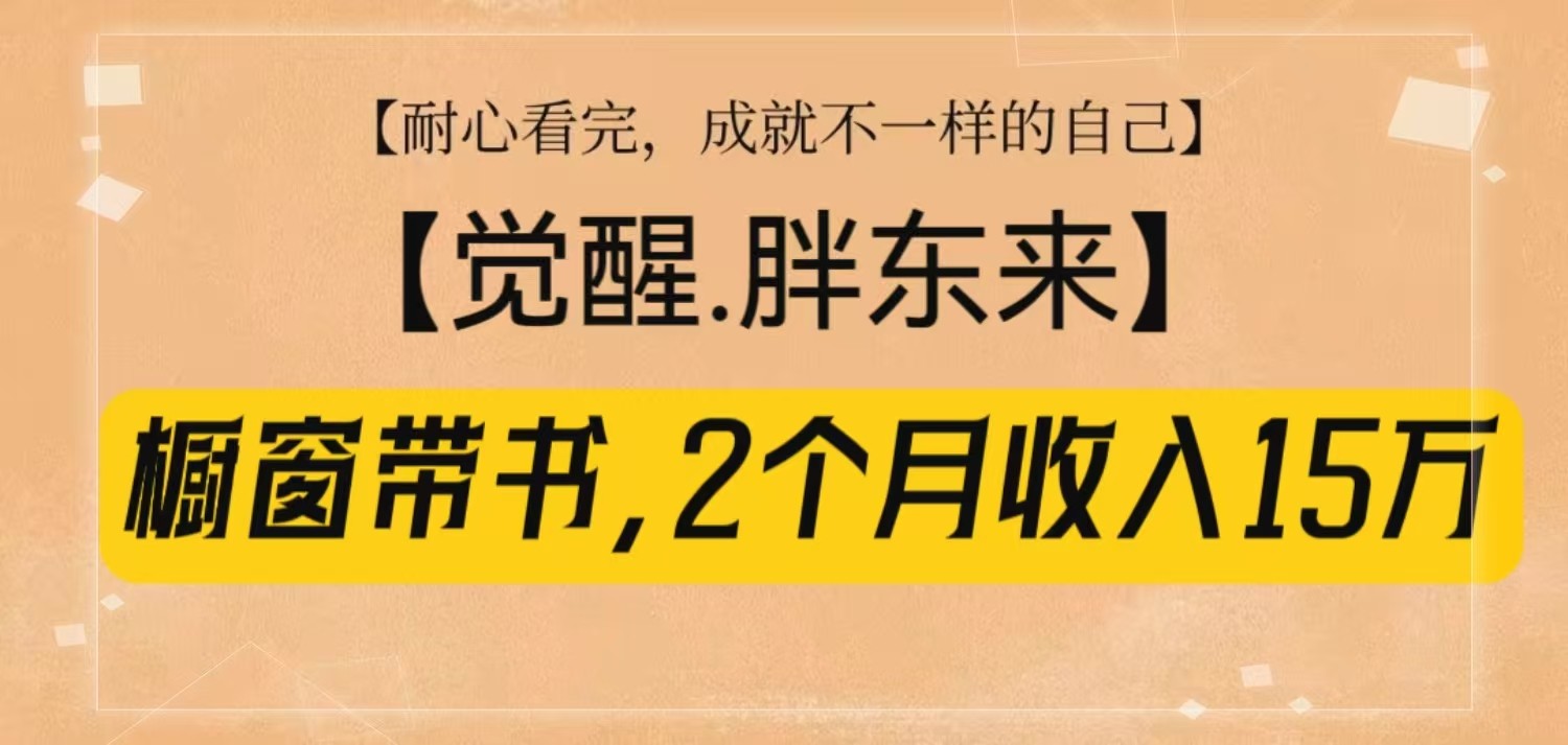 橱窗带书《觉醒，胖东来》，2个月收入15W，没难度只照做！-59网创