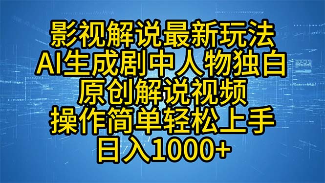 影视解说最新玩法，AI生成剧中人物独白原创解说视频，操作简单，轻松上…-59网创