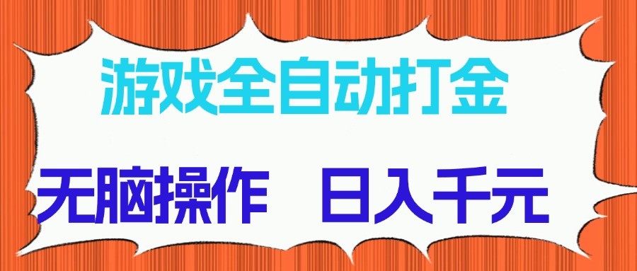 游戏全自动打金项目,无脑操作,日入千元,长期稳定收益-59网创