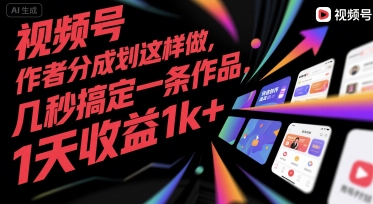 视频号创作者分成计划这样做，几秒搞定一条作品，1天收益1k+【揭秘】-59网创