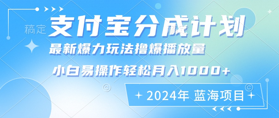 2024年支付宝分成计划暴力玩法批量剪辑，小白轻松实现月入1000加-59网创