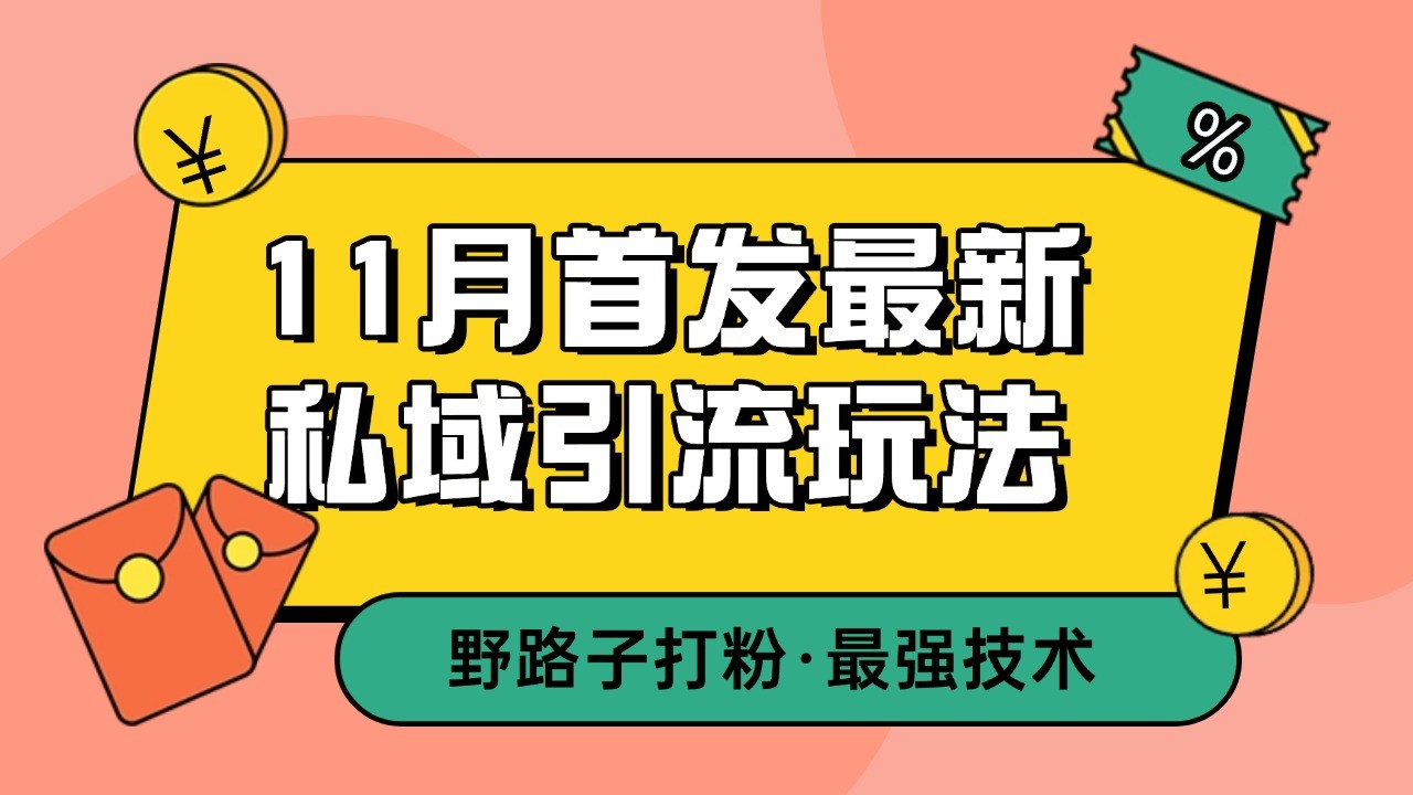 11月首发最新私域引流玩法，自动克隆爆款一键改写截流自热一体化 日引300+精准粉-59网创